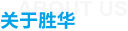 關(guān)于勝華